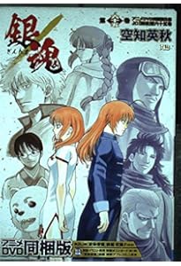 銀魂 66巻 アニメDVD同梱版 | 空知 英秋 |本 | 通販 | Amazon